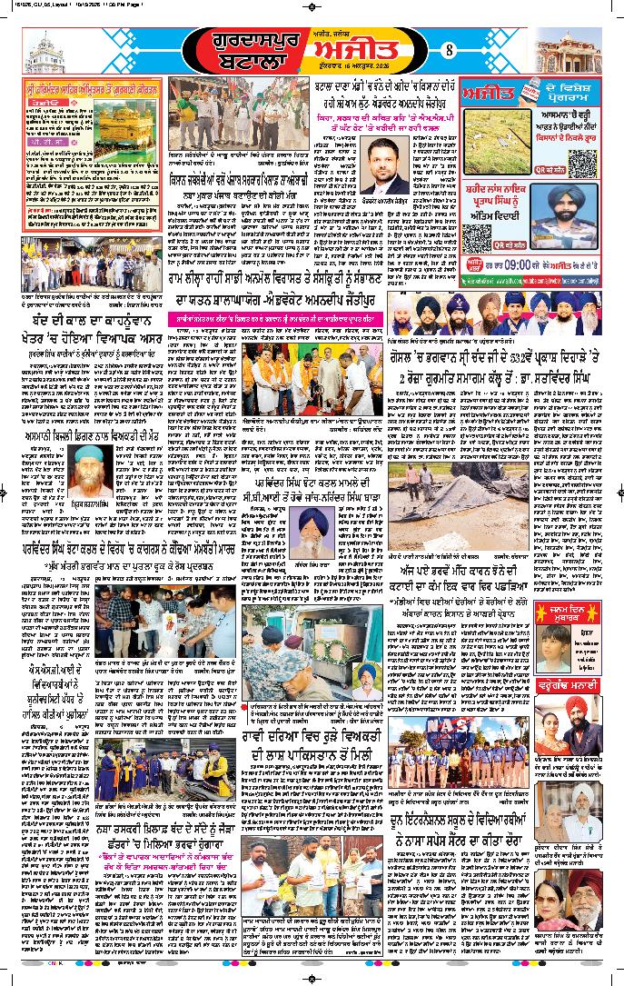 ਗੁਰਦਾਸਪੁਰ / ਬਟਾਲਾ / ਪਠਾਨਕੋਟ - 8