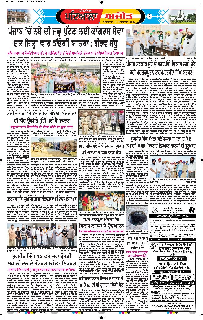 ਪਟਿਆਲਾ - 5