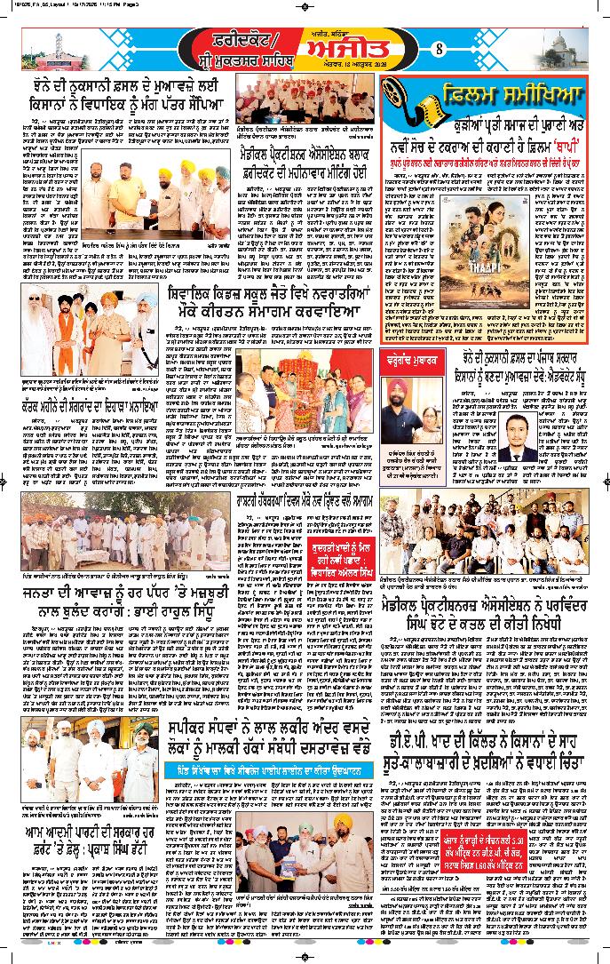 ਫਰੀਦਕੋਟ - 8