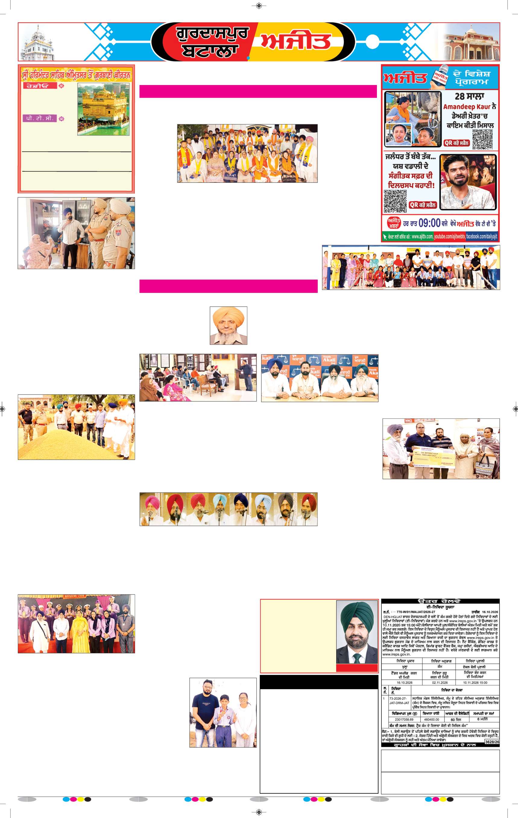 ਗੁਰਦਾਸਪੁਰ / ਬਟਾਲਾ / ਪਠਾਨਕੋਟ - 6