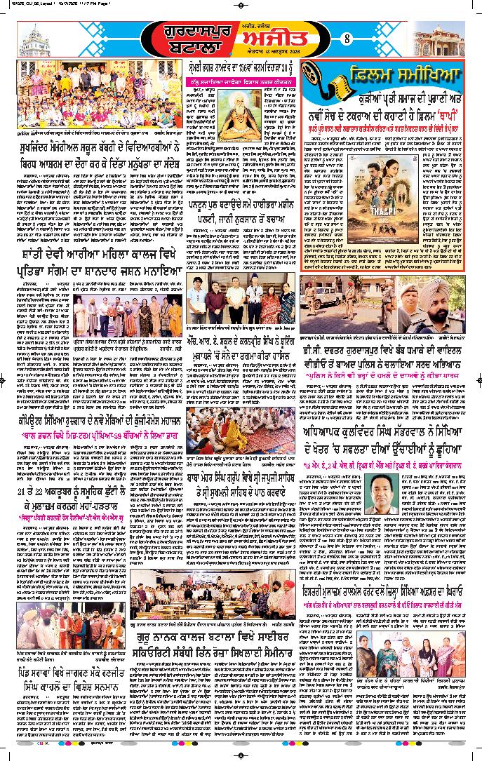 ਗੁਰਦਾਸਪੁਰ / ਬਟਾਲਾ / ਪਠਾਨਕੋਟ - 8