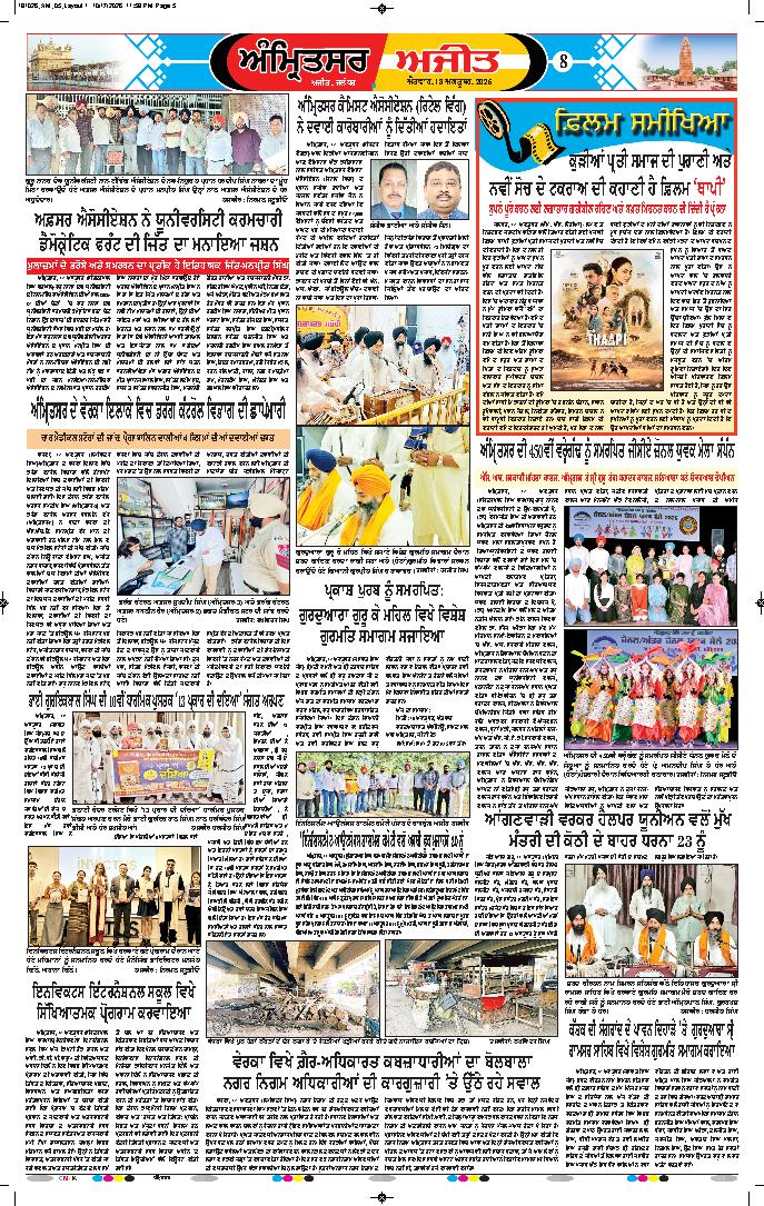 ਅੰਮ੍ਰਿਤਸਰ - 8