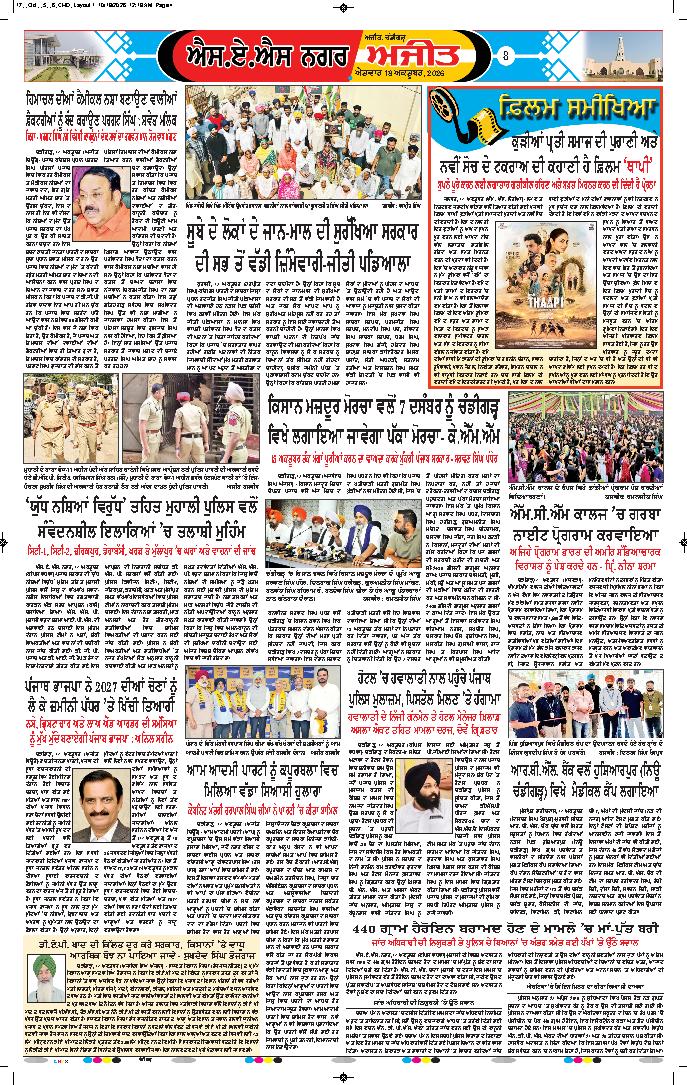 ਚੰਡੀਗੜ੍ਹ /ਸਾਹਿਬਜ਼ਾਦਾ ਅਜੀਤ ਸਿੰਘ ਨਗਰ - 8