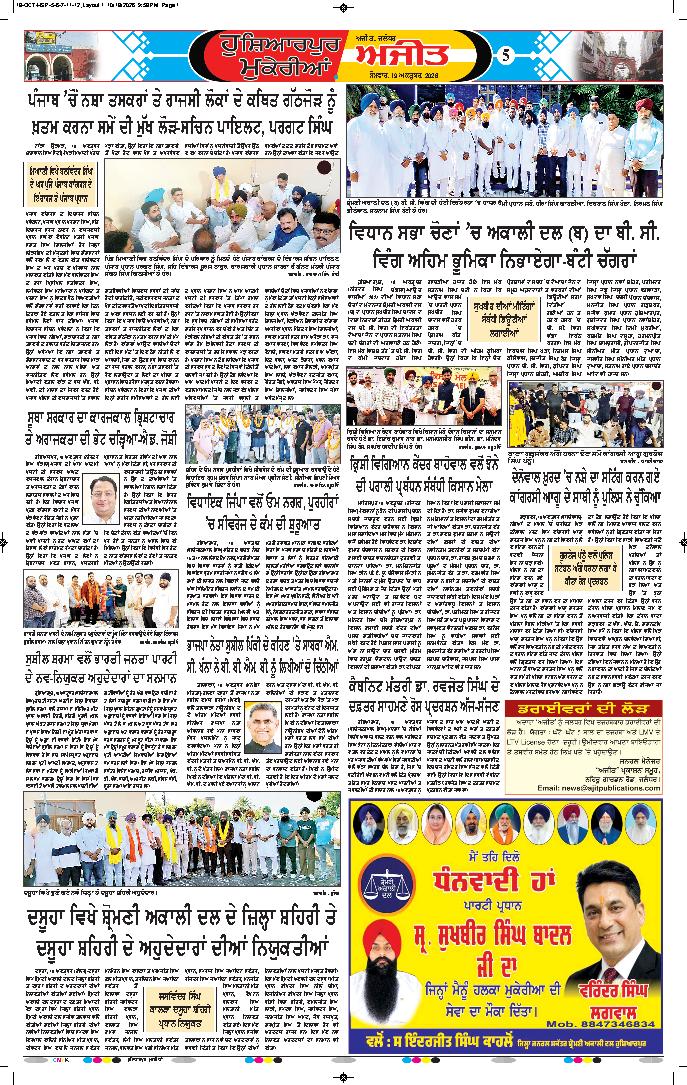 ਹੁਸ਼ਿਆਰਪੁਰ/ਮੁਕੇਰੀਆਂ - 5