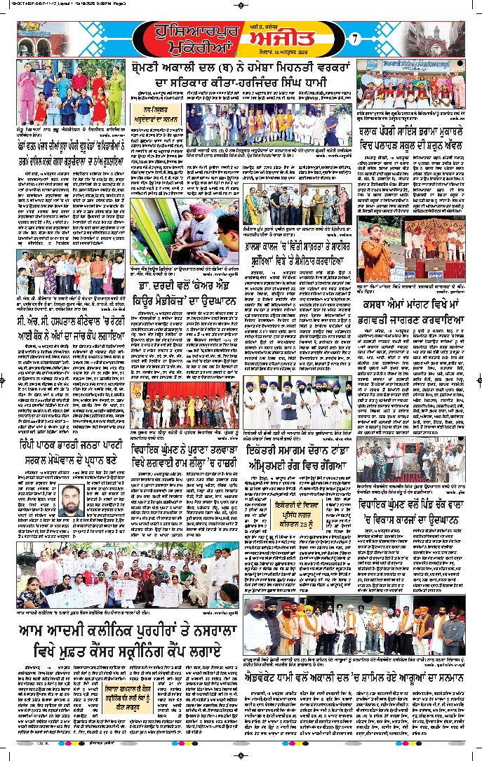 ਹੁਸ਼ਿਆਰਪੁਰ/ਮੁਕੇਰੀਆਂ - 7