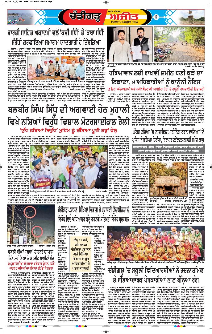 ਚੰਡੀਗੜ੍ਹ /ਸਾਹਿਬਜ਼ਾਦਾ ਅਜੀਤ ਸਿੰਘ ਨਗਰ - 5