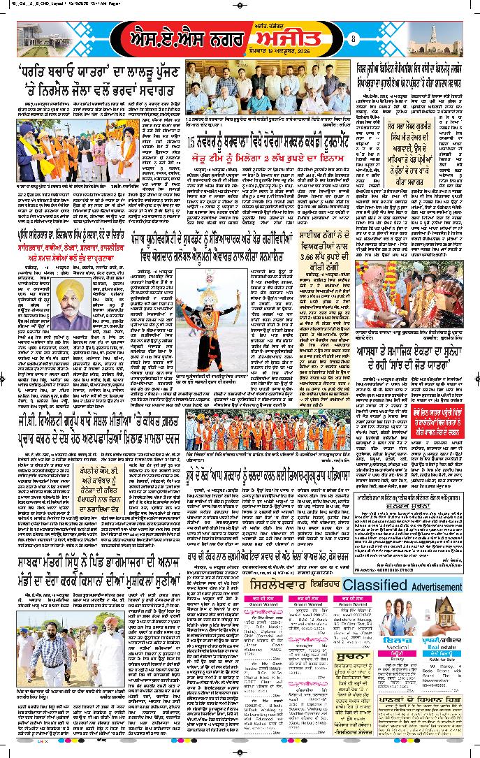 ਚੰਡੀਗੜ੍ਹ /ਸਾਹਿਬਜ਼ਾਦਾ ਅਜੀਤ ਸਿੰਘ ਨਗਰ - 8