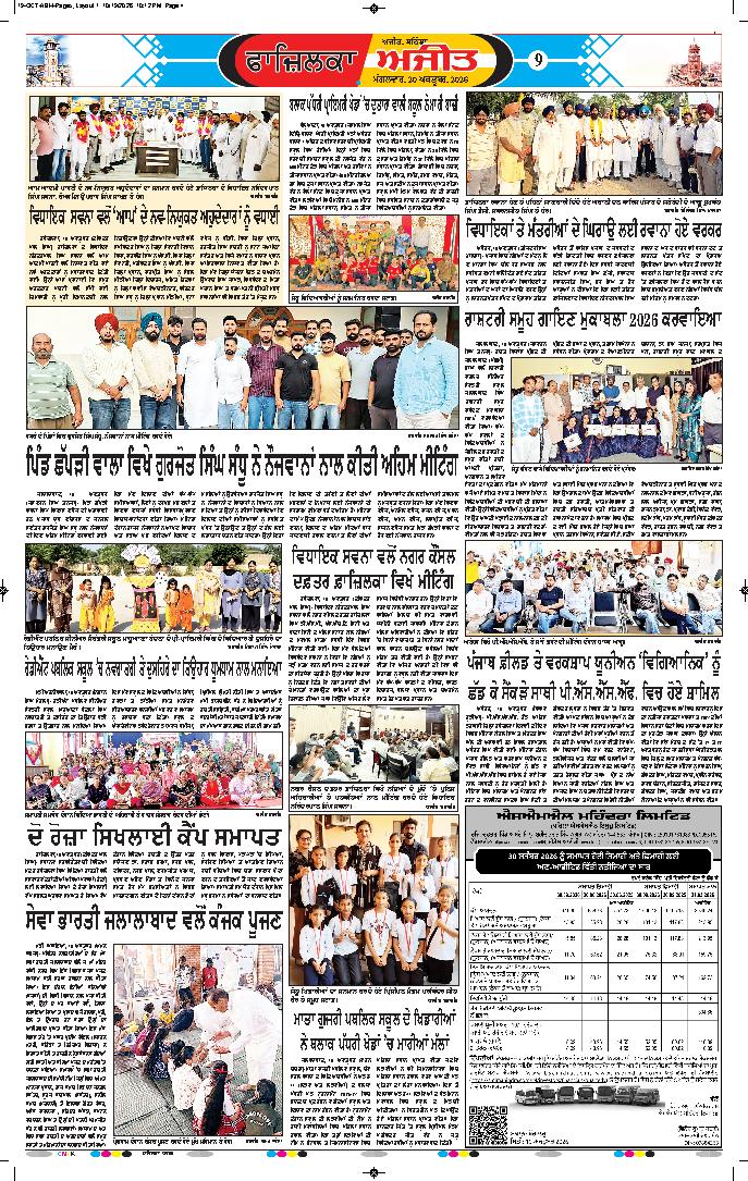 ਫਾਜ਼ਿਲਕਾ / ਅਬੋਹਰ - 9