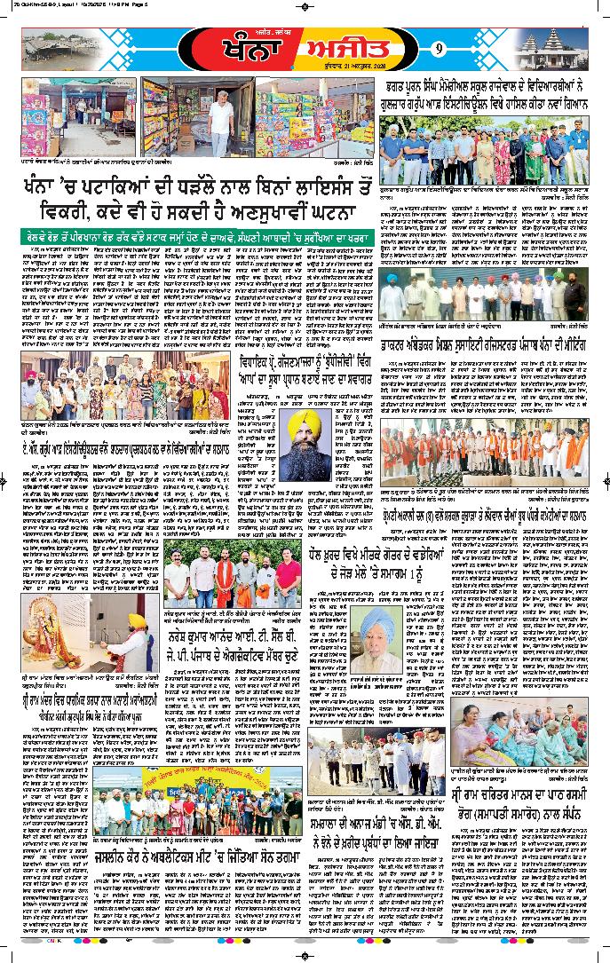 ਖੰਨਾ / ਸਮਰਾਲਾ - 9