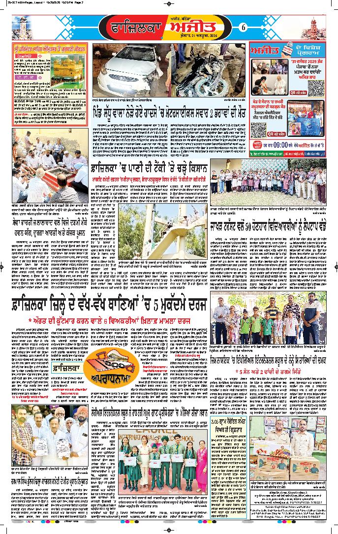 ਫਾਜ਼ਿਲਕਾ / ਅਬੋਹਰ - 6