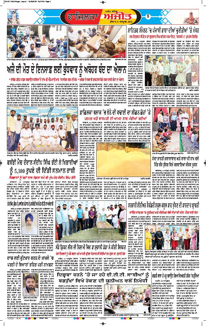 ਫਾਜ਼ਿਲਕਾ / ਅਬੋਹਰ - 8