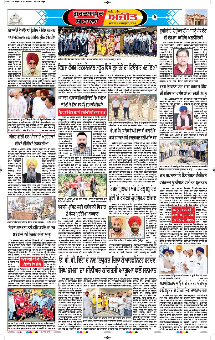 ਗੁਰਦਾਸਪੁਰ / ਬਟਾਲਾ / ਪਠਾਨਕੋਟ - 9