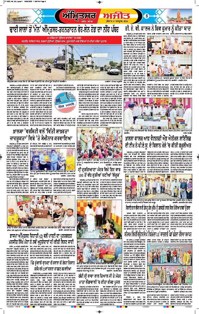 ਅੰਮ੍ਰਿਤਸਰ - 8