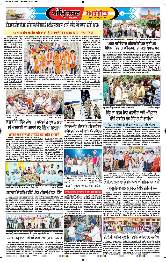 ਅੰਮ੍ਰਿਤਸਰ - 9