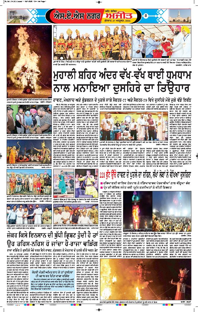ਚੰਡੀਗੜ੍ਹ /ਸਾਹਿਬਜ਼ਾਦਾ ਅਜੀਤ ਸਿੰਘ ਨਗਰ - 8