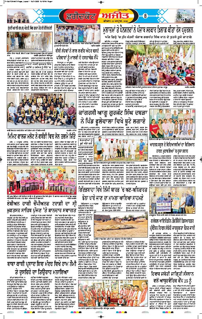 ਫਰੀਦਕੋਟ - 8