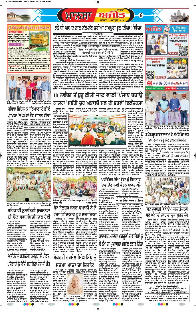 ਮਾਨਸਾ - 6