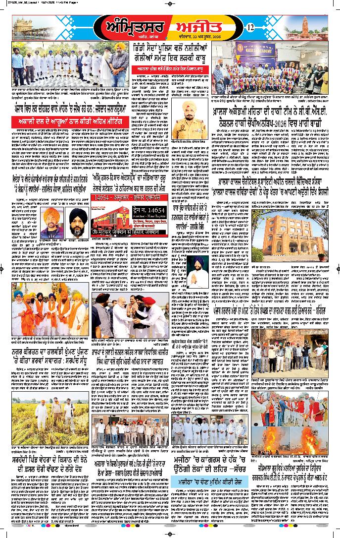 ਅੰਮ੍ਰਿਤਸਰ ਦਿਹਾਤੀ - 12