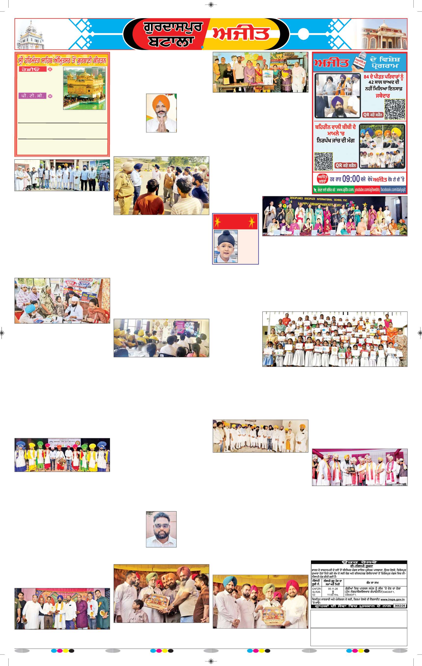 ਗੁਰਦਾਸਪੁਰ / ਬਟਾਲਾ / ਪਠਾਨਕੋਟ - 6