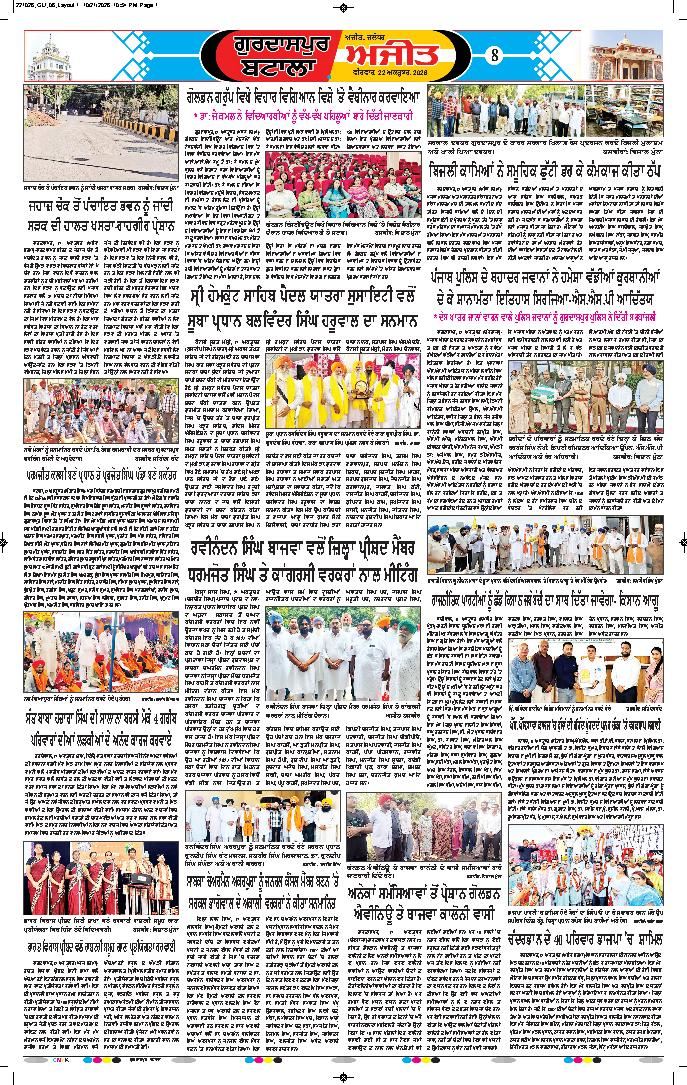 ਗੁਰਦਾਸਪੁਰ / ਬਟਾਲਾ / ਪਠਾਨਕੋਟ - 8