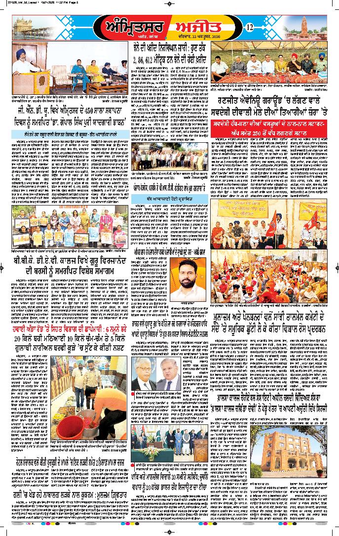 ਅੰਮ੍ਰਿਤਸਰ - 12