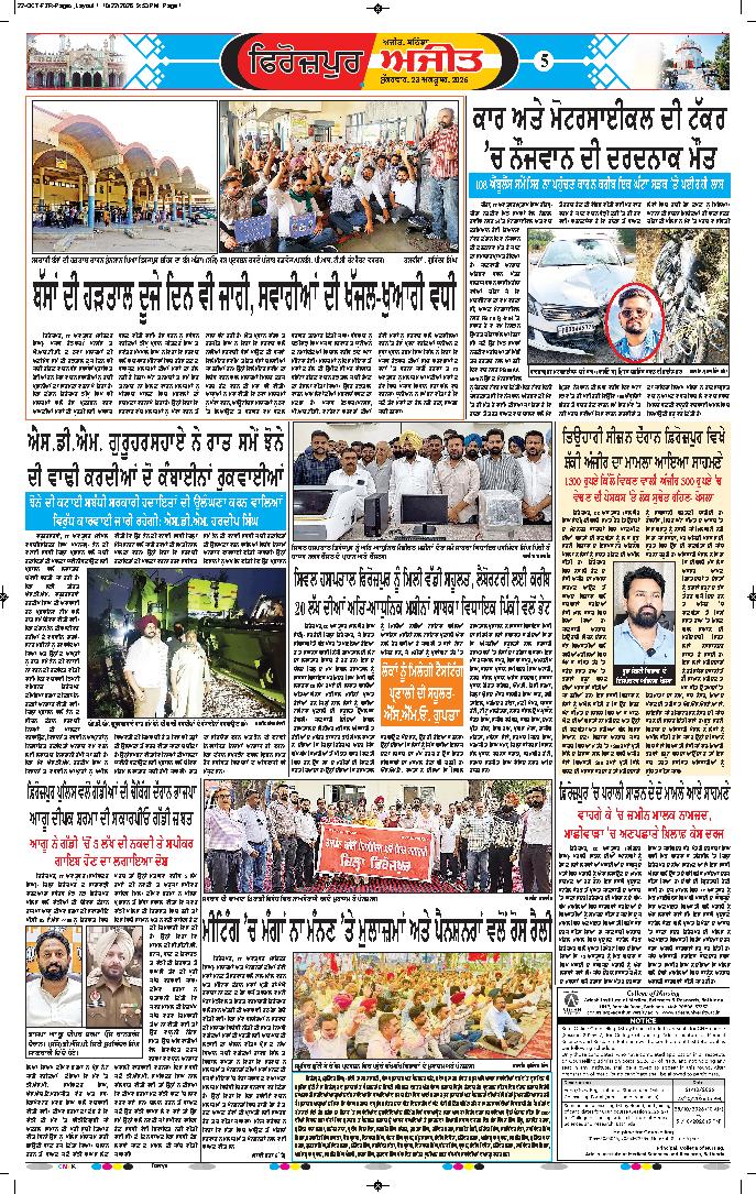 ਫਿਰੋਜ਼ਪੁਰ - 5