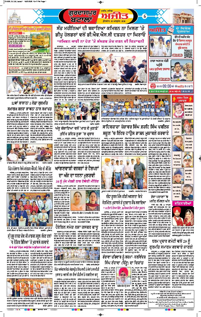 ਗੁਰਦਾਸਪੁਰ / ਬਟਾਲਾ / ਪਠਾਨਕੋਟ - 6