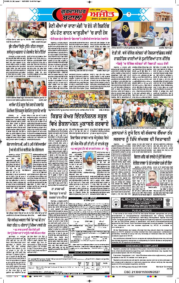 ਗੁਰਦਾਸਪੁਰ / ਬਟਾਲਾ / ਪਠਾਨਕੋਟ - 7