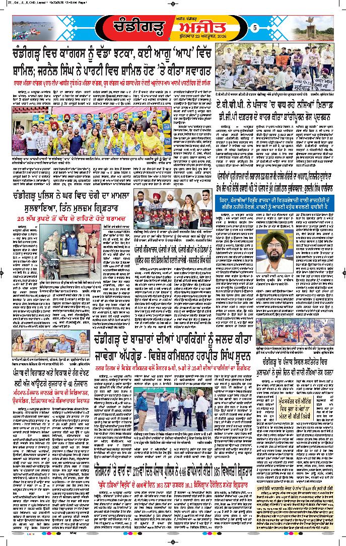 ਚੰਡੀਗੜ੍ਹ /ਸਾਹਿਬਜ਼ਾਦਾ ਅਜੀਤ ਸਿੰਘ ਨਗਰ - 5