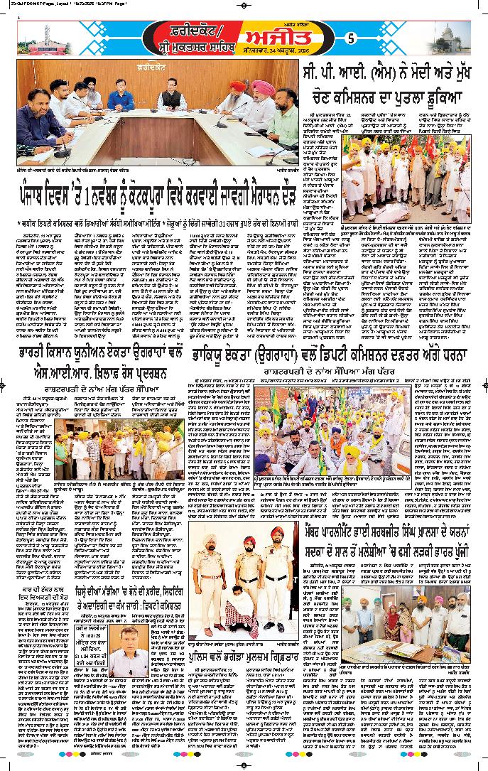 ਫਰੀਦਕੋਟ - 5
