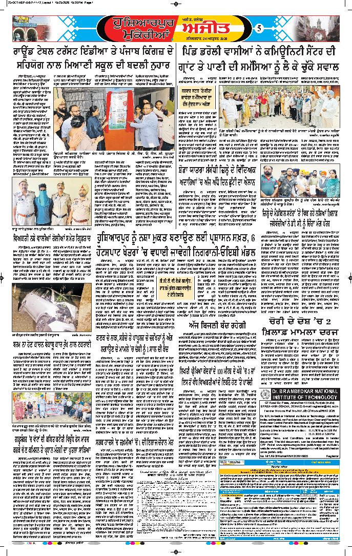ਹੁਸ਼ਿਆਰਪੁਰ/ਮੁਕੇਰੀਆਂ - 5