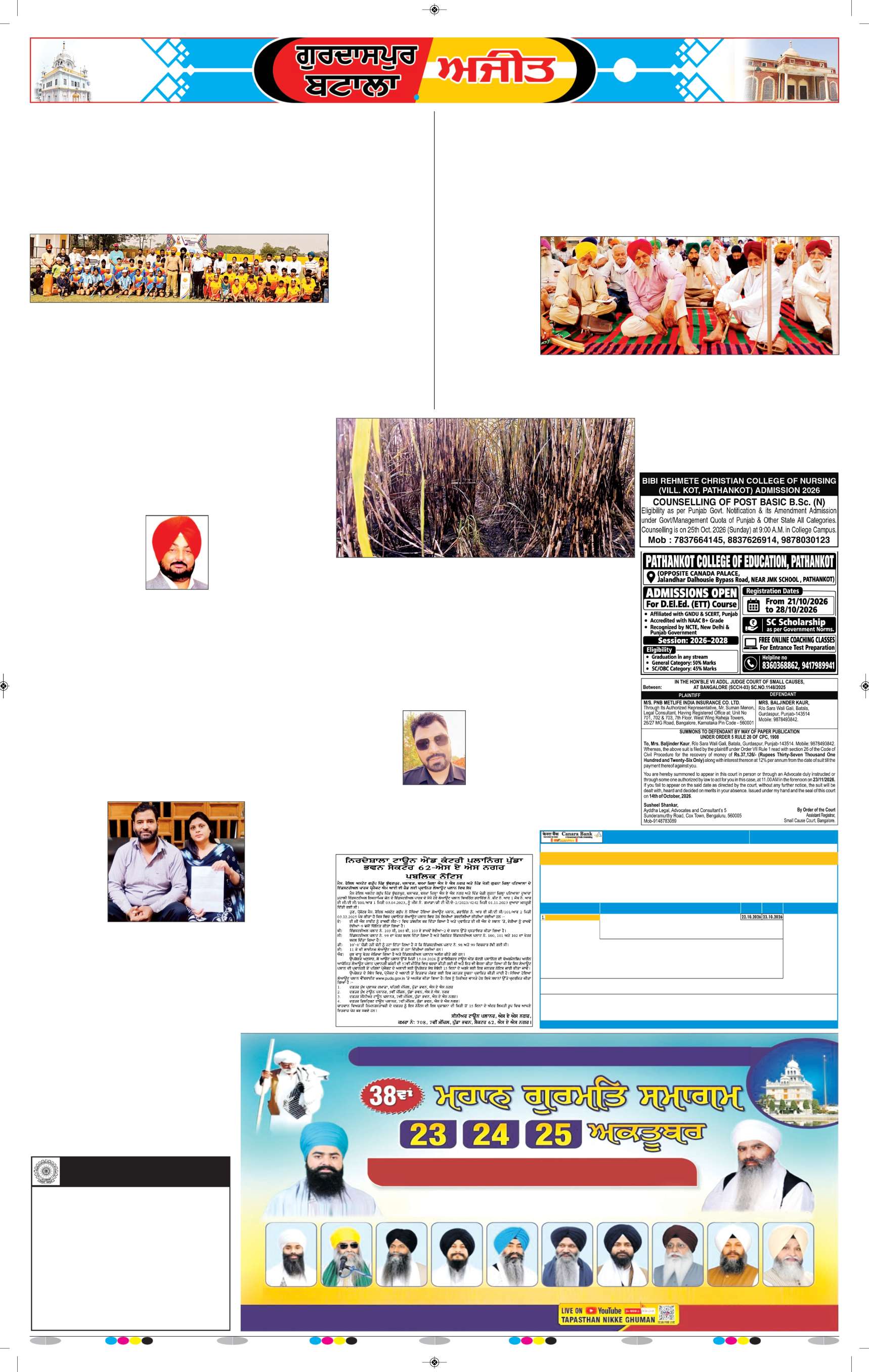 ਗੁਰਦਾਸਪੁਰ / ਬਟਾਲਾ / ਪਠਾਨਕੋਟ - 5