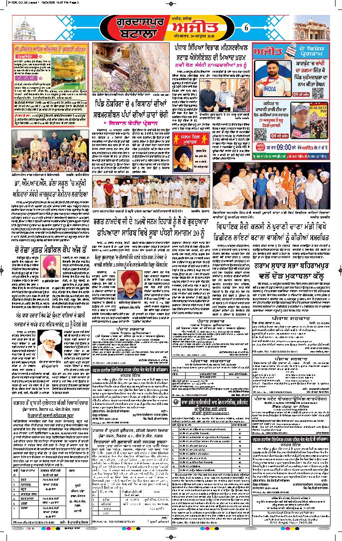 ਗੁਰਦਾਸਪੁਰ / ਬਟਾਲਾ / ਪਠਾਨਕੋਟ - 6