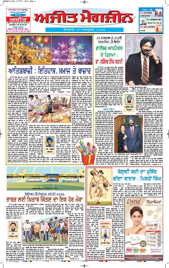 ਅਜੀਤ ਮੈਗਜ਼ੀਨ - 1