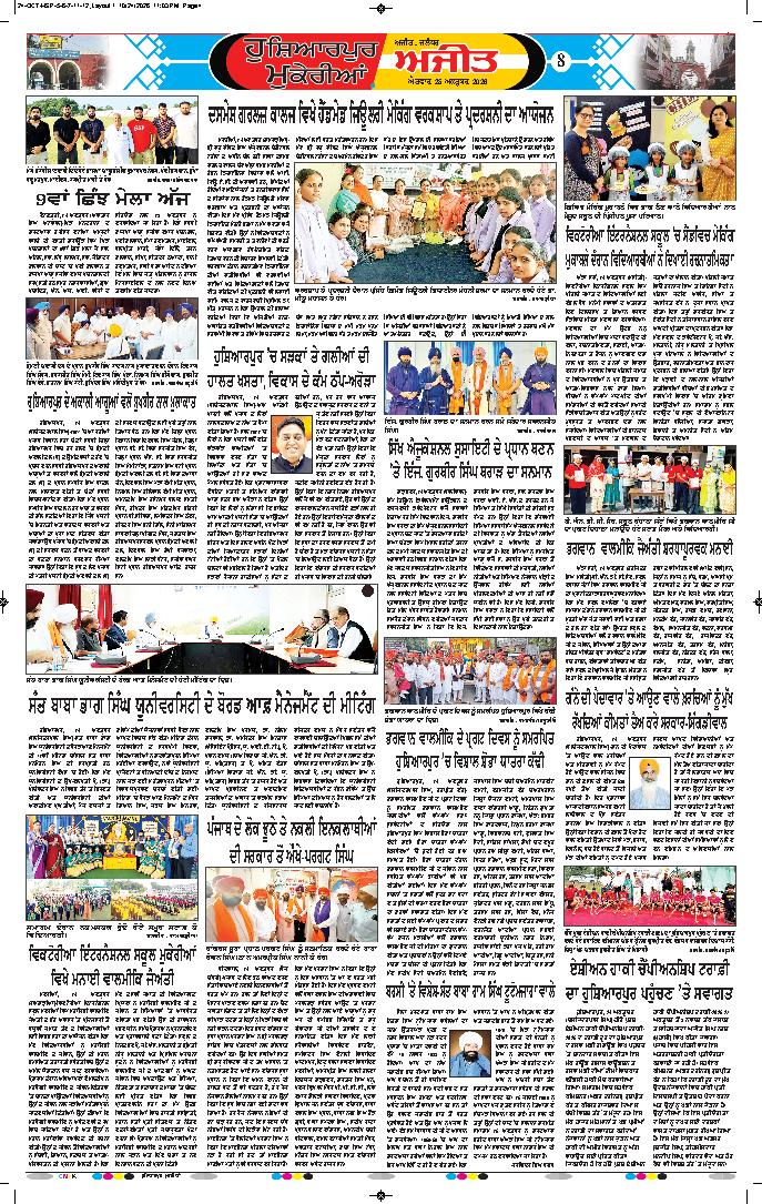 ਹੁਸ਼ਿਆਰਪੁਰ/ਮੁਕੇਰੀਆਂ - 8