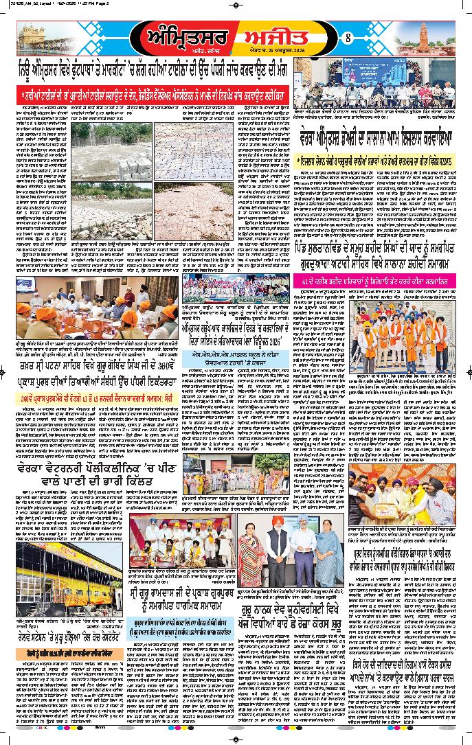 ਅੰਮ੍ਰਿਤਸਰ - 8