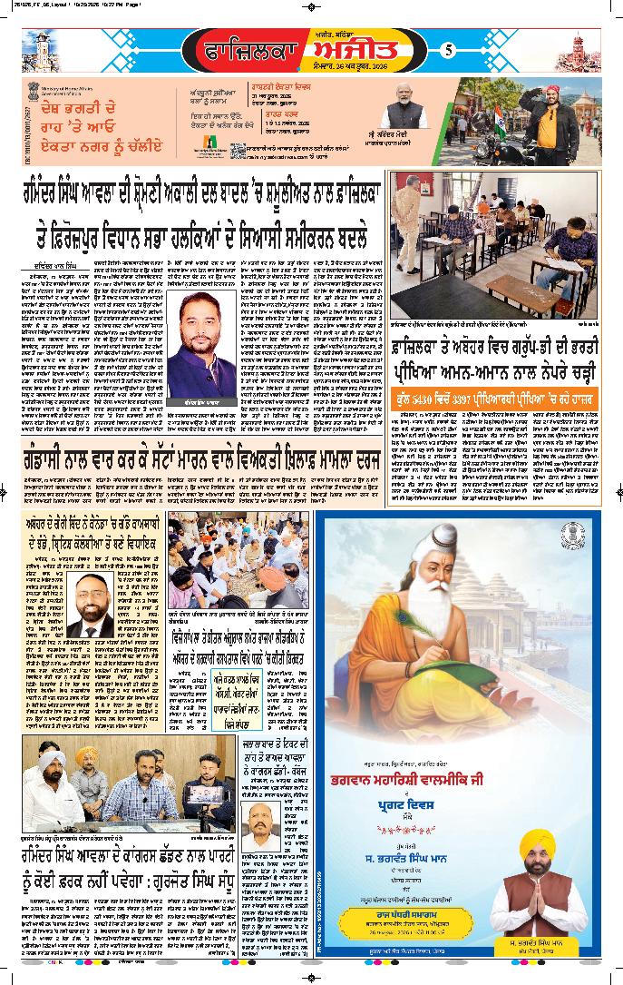 ਫਾਜ਼ਿਲਕਾ / ਅਬੋਹਰ - 5