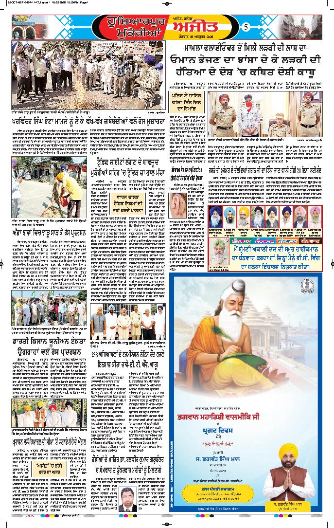ਹੁਸ਼ਿਆਰਪੁਰ/ਮੁਕੇਰੀਆਂ - 5