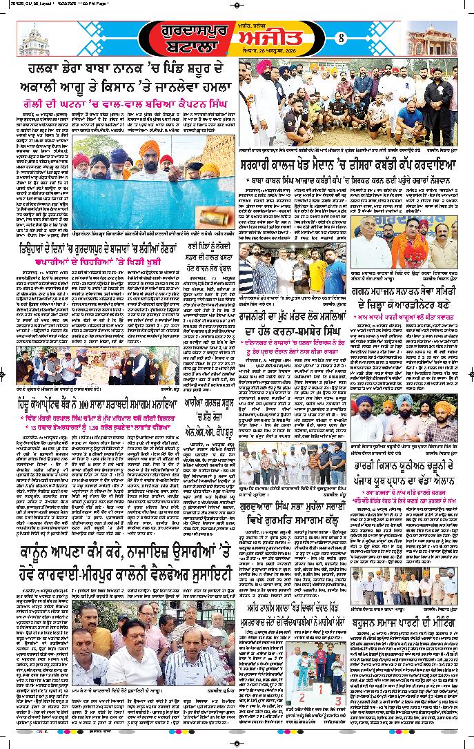 ਗੁਰਦਾਸਪੁਰ / ਬਟਾਲਾ / ਪਠਾਨਕੋਟ - 8