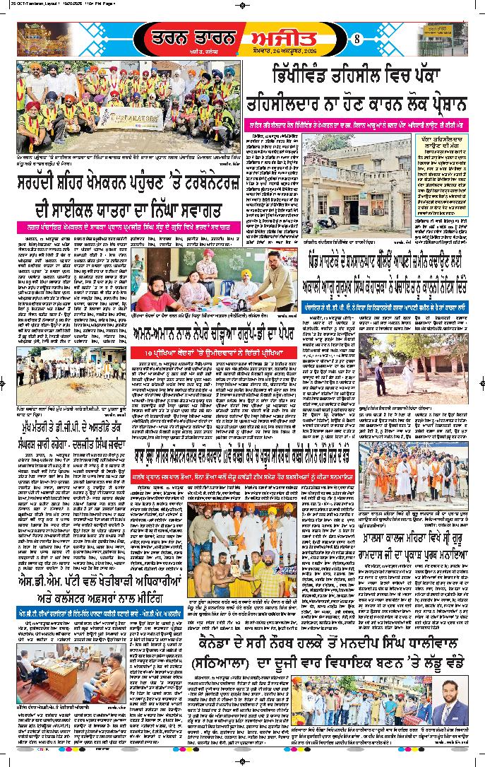 ਤਰਨ ਤਾਰਨ - 8