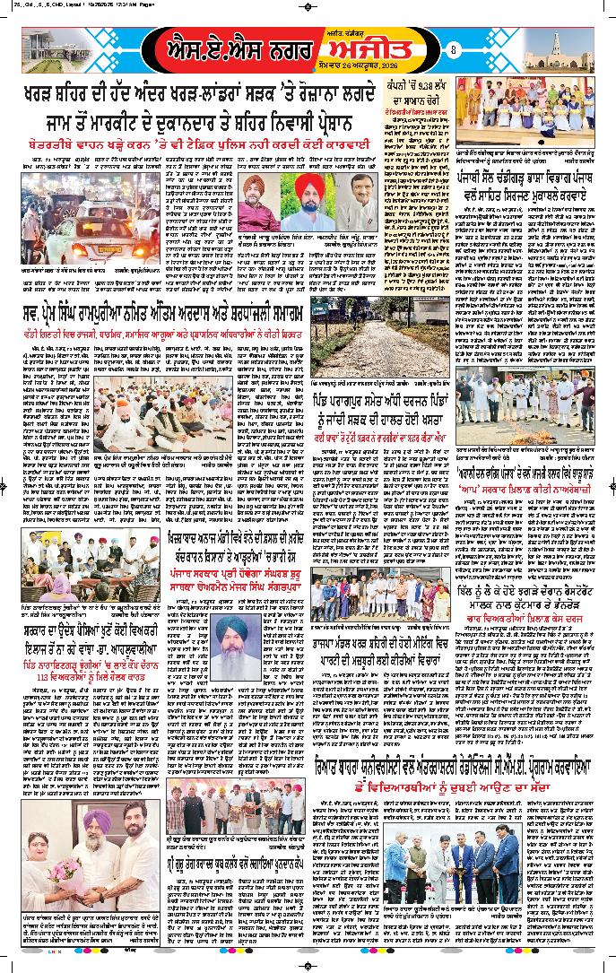 ਚੰਡੀਗੜ੍ਹ /ਸਾਹਿਬਜ਼ਾਦਾ ਅਜੀਤ ਸਿੰਘ ਨਗਰ - 8