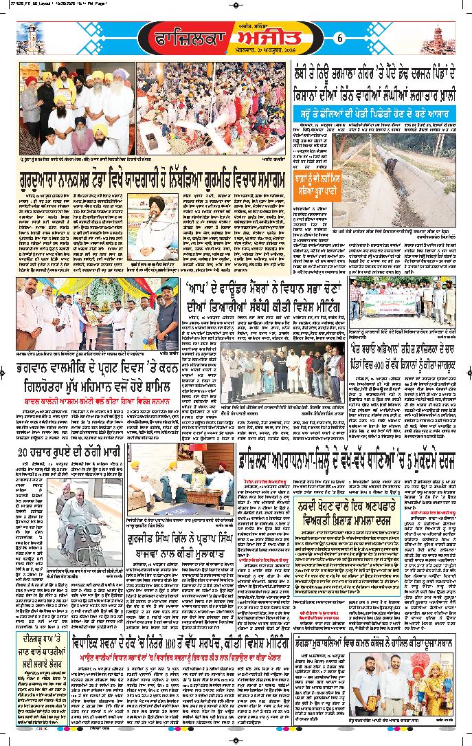 ਫਾਜ਼ਿਲਕਾ / ਅਬੋਹਰ - 6