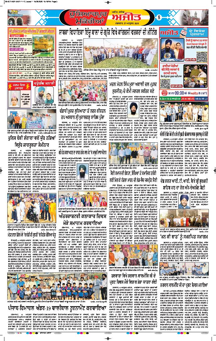 ਹੁਸ਼ਿਆਰਪੁਰ/ਮੁਕੇਰੀਆਂ - 8