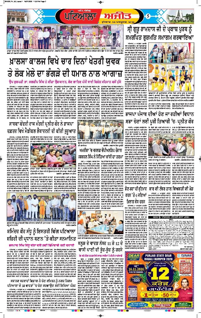 ਪਟਿਆਲਾ - 5