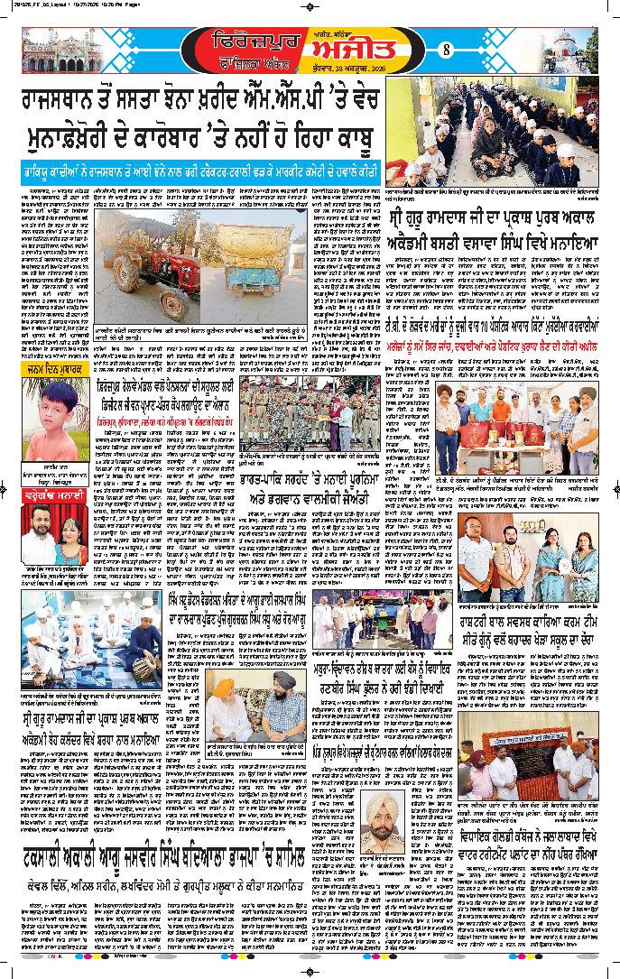 ਫਾਜ਼ਿਲਕਾ / ਅਬੋਹਰ - 8