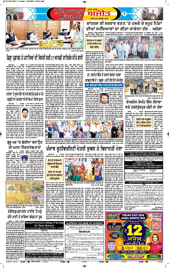 ਹੁਸ਼ਿਆਰਪੁਰ/ਮੁਕੇਰੀਆਂ - 5