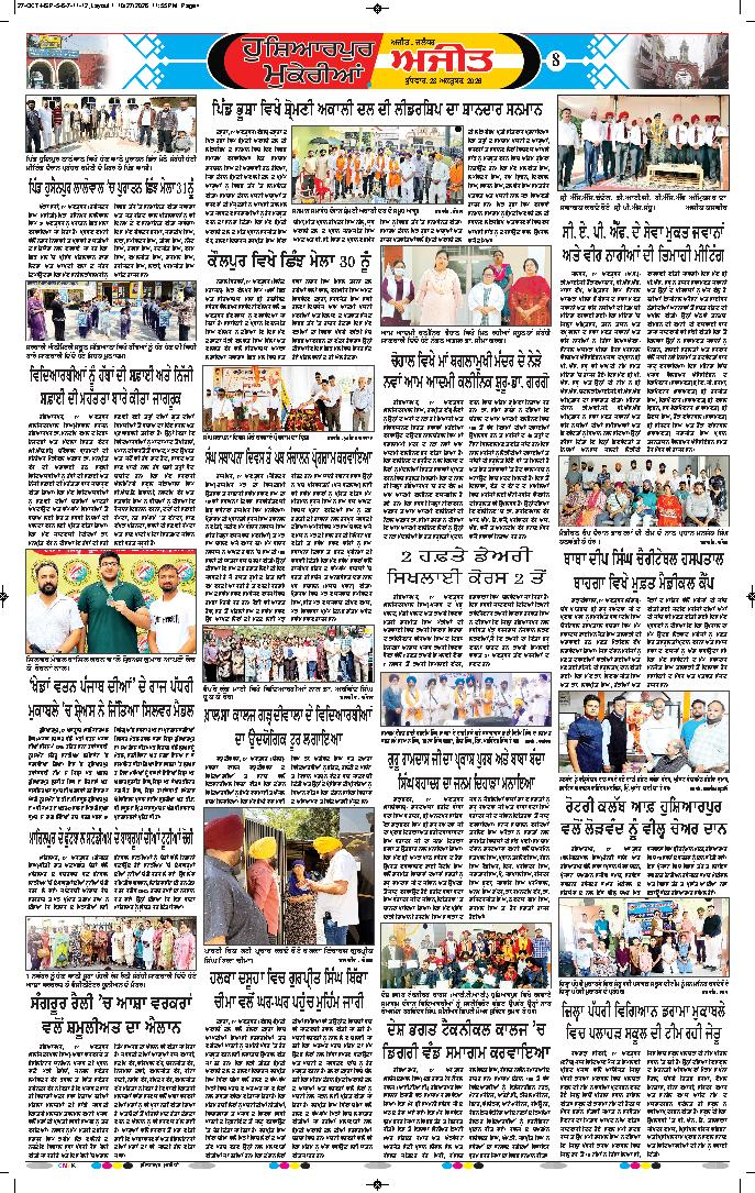 ਹੁਸ਼ਿਆਰਪੁਰ/ਮੁਕੇਰੀਆਂ - 8