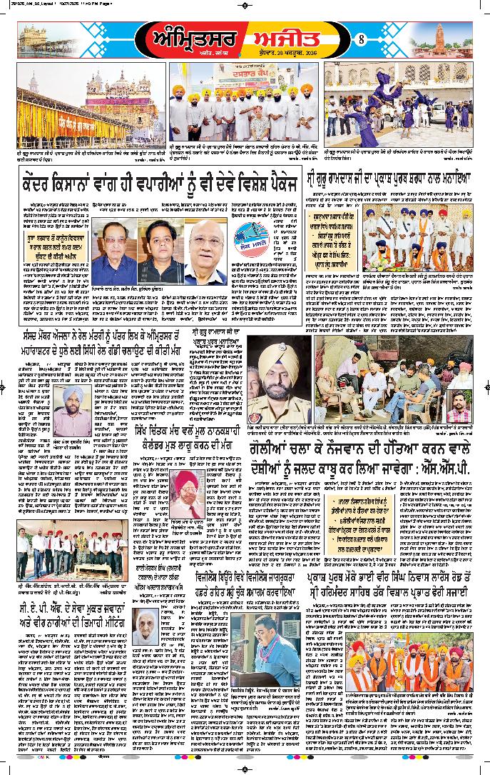 ਅੰਮ੍ਰਿਤਸਰ - 8