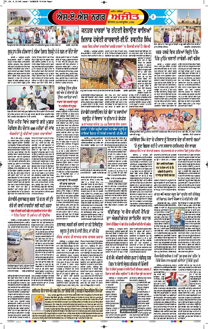ਚੰਡੀਗੜ੍ਹ /ਸਾਹਿਬਜ਼ਾਦਾ ਅਜੀਤ ਸਿੰਘ ਨਗਰ - 8
