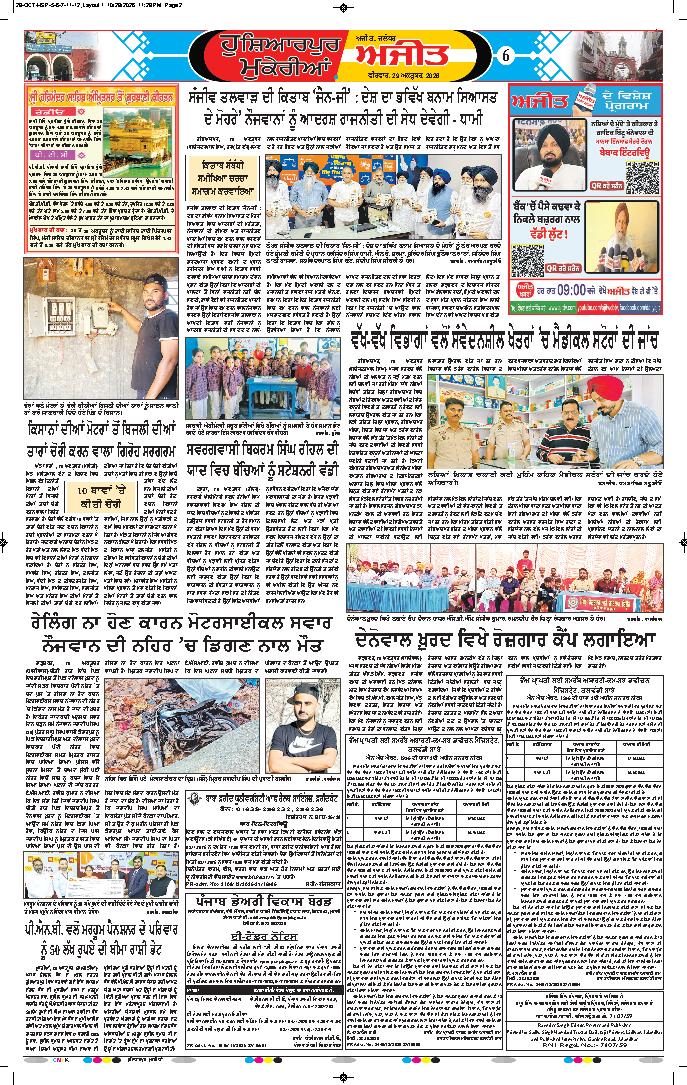 ਹੁਸ਼ਿਆਰਪੁਰ/ਮੁਕੇਰੀਆਂ - 6